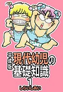【期間限定　無料お試し版】平成版 現代幼児の基礎知識