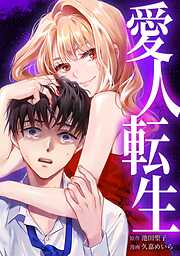 【期間限定　無料お試し版】愛人転生 ―サレ妻は死んだ後に復讐する―