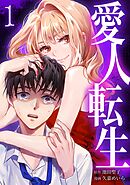 【期間限定　無料お試し版】愛人転生 ―サレ妻は死んだ後に復讐する―【単行本版】