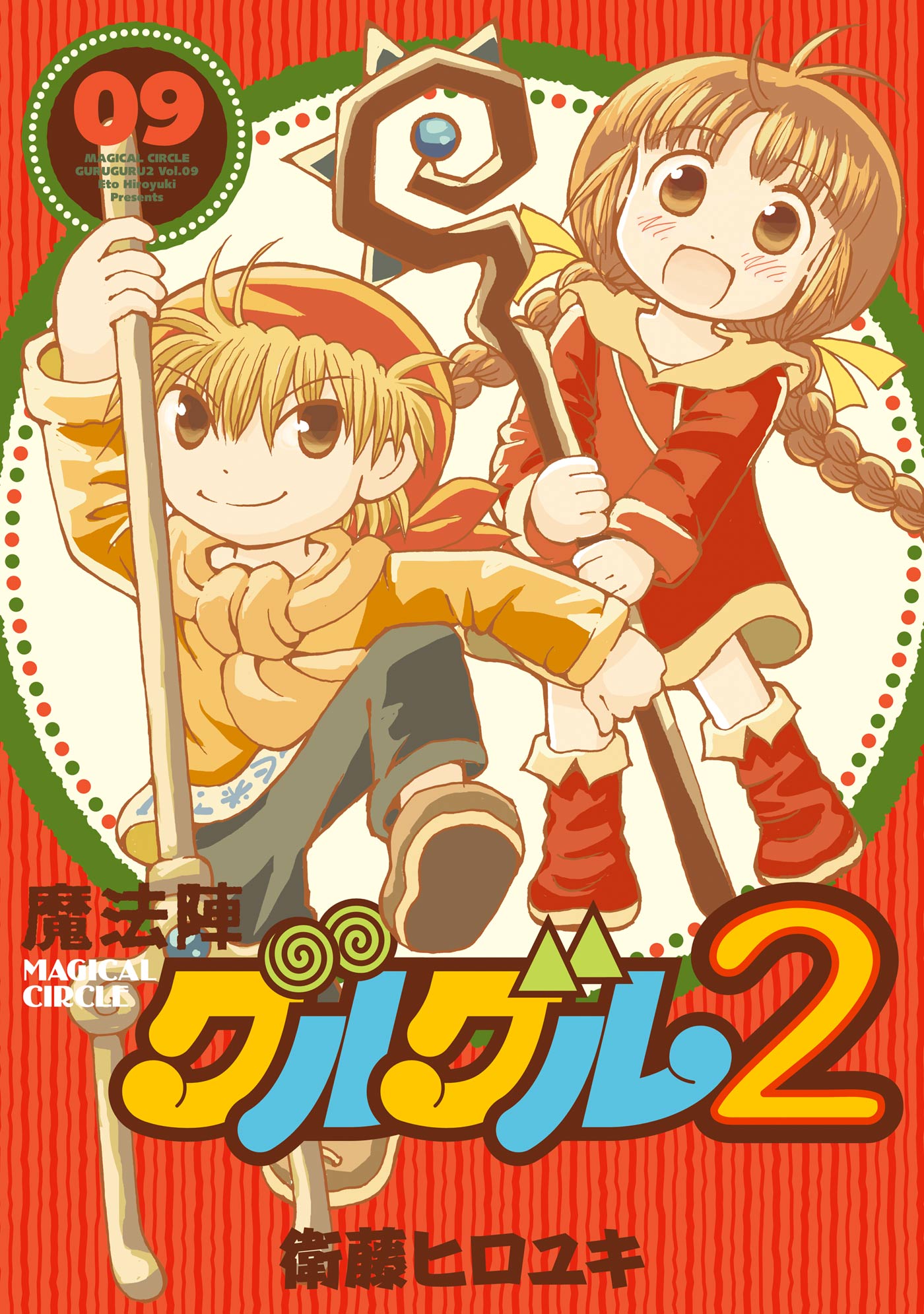 魔法陣グルグル２ 9 漫画 無料試し読みなら 電子書籍ストア ブックライブ