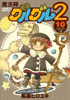 魔法陣グルグル２ 10 衛藤ヒロユキ 漫画 無料試し読みなら 電子書籍ストア ブックライブ