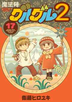 魔法陣グルグル２ 17 最新刊 衛藤ヒロユキ 漫画 無料試し読みなら 電子書籍ストア ブックライブ