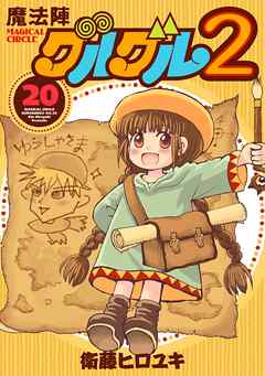 魔法陣グルグル２ （20）