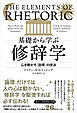 基礎から学ぶ修辞学