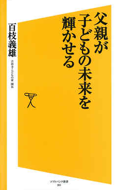 父親が子どもの未来を輝かせる - 百枝義雄 - ビジネス・実用書・無料試し読みなら、電子書籍・コミックストア ブックライブ
