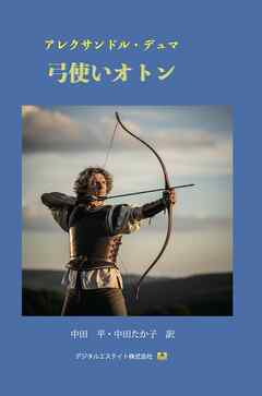 弓使いオトン