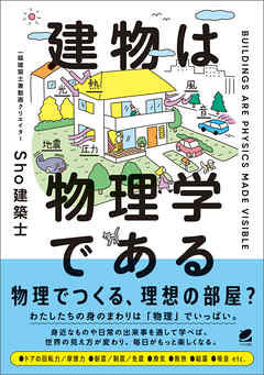 建物は物理学である