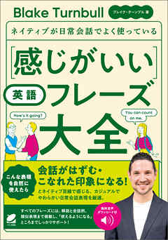 ［音声DL付］ネイティブが日常会話でよく使っている 感じがいい英語フレーズ大全