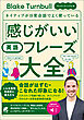 ［音声DL付］ネイティブが日常会話でよく使っている 感じがいい英語フレーズ大全