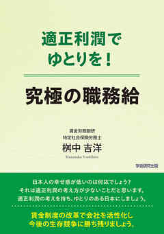 適正利潤でゆとりを！　究極の職務給