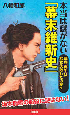 本当は謎がない「幕末維新史」　幕府再生はなぜ失敗したのか？