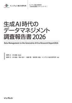 生成AI時代のデータマネジメント調査報告書2026