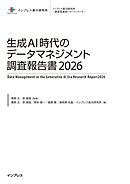 生成AI時代のデータマネジメント調査報告書2026