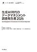 生成AI時代のデータマネジメント調査報告書2026