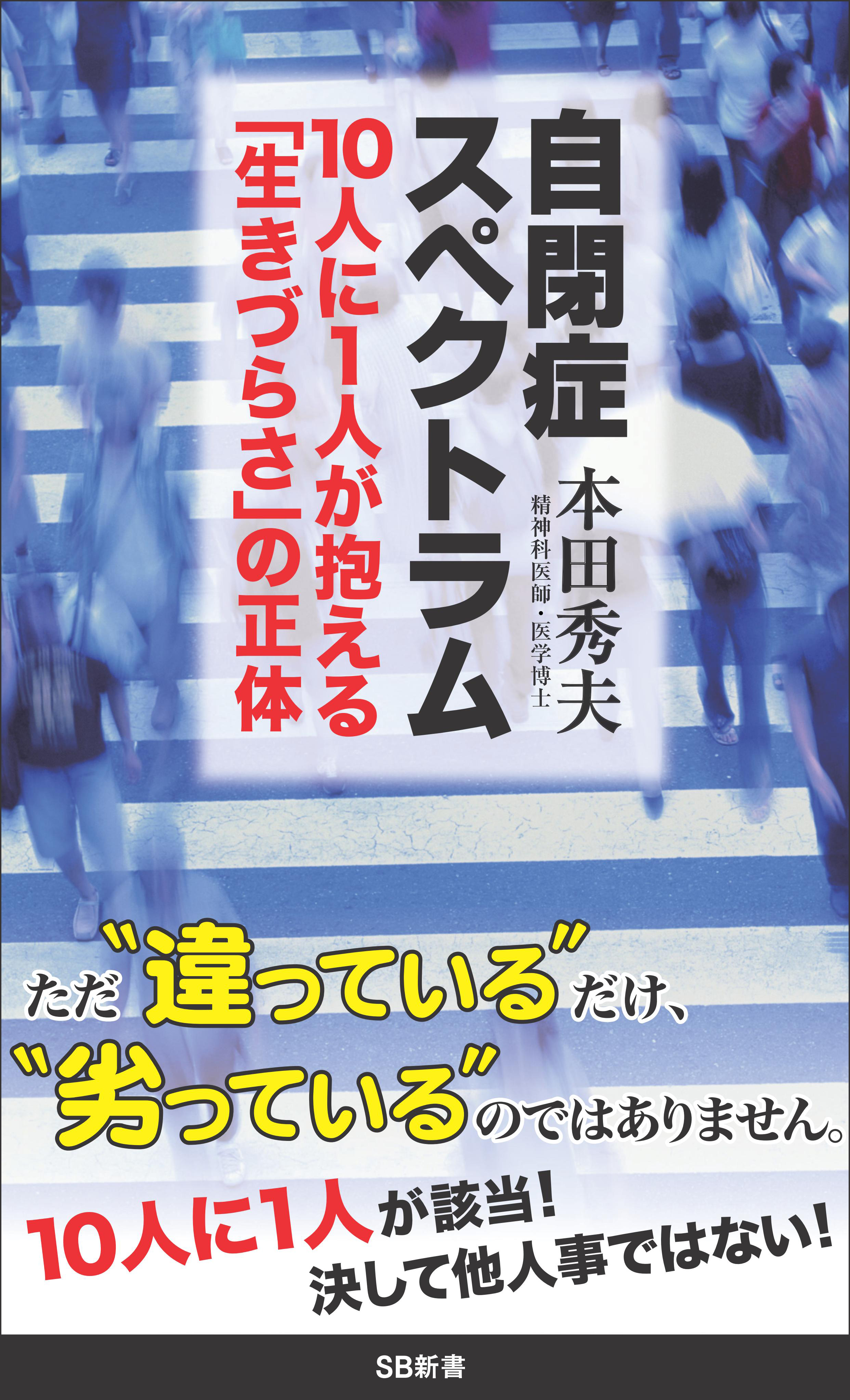 自閉症スペクトラム 10人に1人が抱える 生きづらさ の正体 本田秀夫 漫画 無料試し読みなら 電子書籍ストア ブックライブ