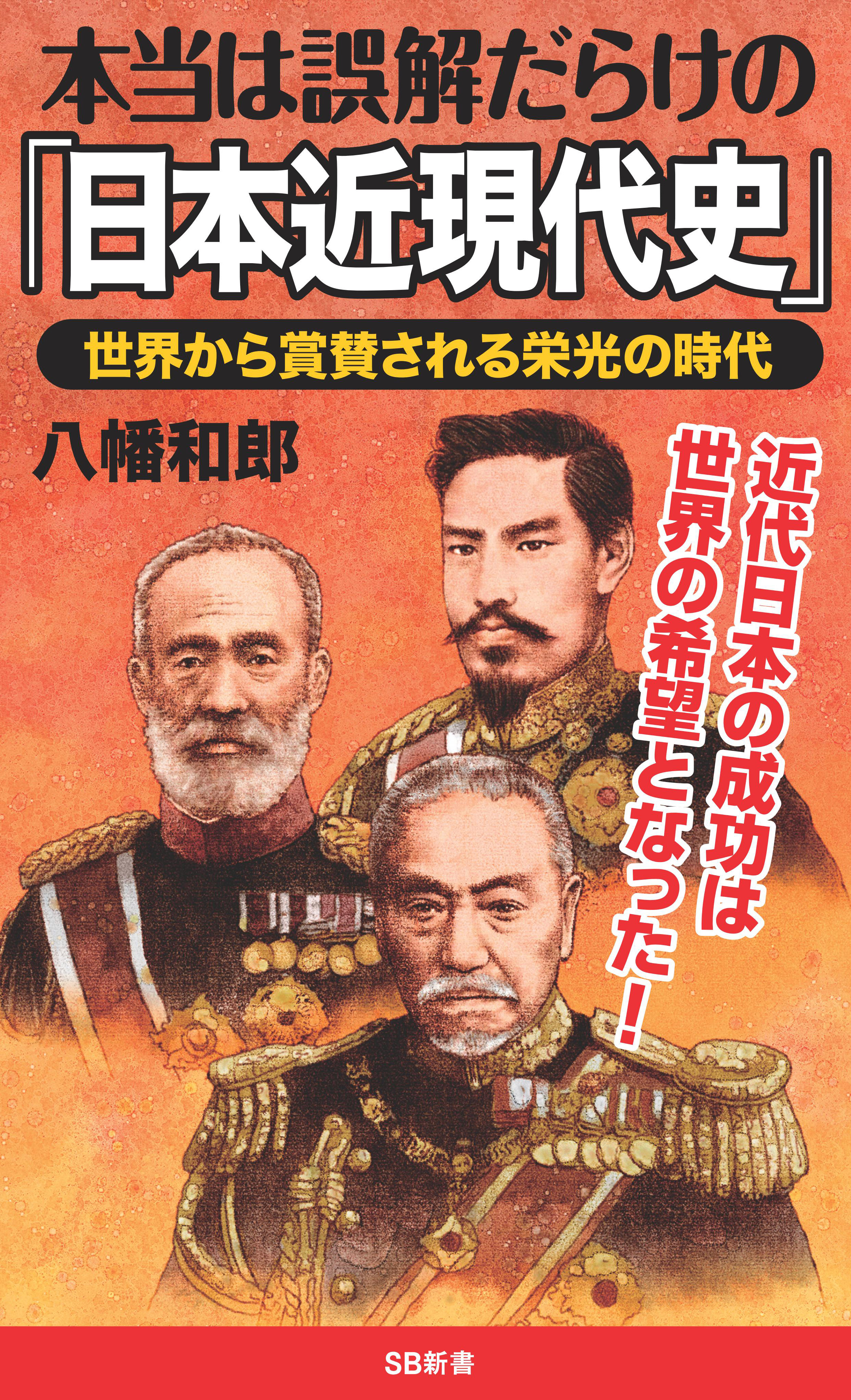 本当は誤解だらけの「日本近現代史」　世界から賞賛される栄光の時代　ブックライブ　八幡和郎　漫画・無料試し読みなら、電子書籍ストア