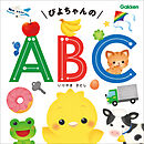 ぴよちゃんの ABC