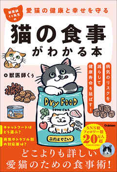 愛猫の健康と幸せを守る 獣医師くぅ先生の猫の食事がわかる本 病気のリスクを減らして健康寿命を延ばす！