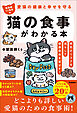 愛猫の健康と幸せを守る 獣医師くぅ先生の猫の食事がわかる本 病気のリスクを減らして健康寿命を延ばす！