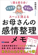 寝る前5分 イライラ・不安がスーッと消える お母さんの感情整理メモ