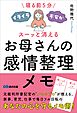 寝る前5分 イライラ・不安がスーッと消える お母さんの感情整理メモ