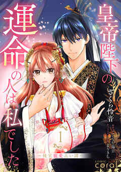 【期間限定　試し読み増量版】皇帝陛下の運命の人は、私でした～後宮寵愛占い譚～