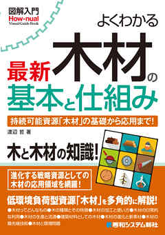 図解入門 よくわかる最新 木材の基本と仕組み