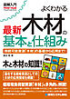 図解入門 よくわかる最新 木材の基本と仕組み