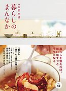 別冊天然生活　暮らしのまんなか vol.42