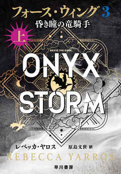 フォース・ウィング３―昏き瞳の竜騎手―　上