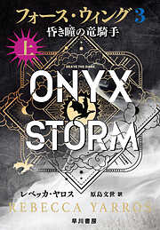 フォース・ウィング３―昏き瞳の竜騎手―　上