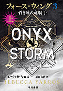 フォース・ウィング３―昏き瞳の竜騎手―　上
