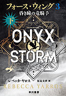 フォース・ウィング３―昏き瞳の竜騎手―　下