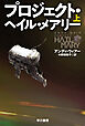プロジェクト・ヘイル・メアリー　上