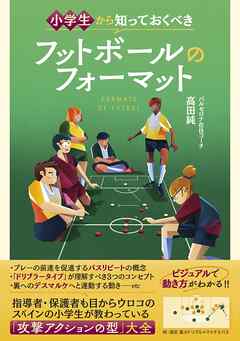 小学生から知っておくべき フットボールのフォーマット