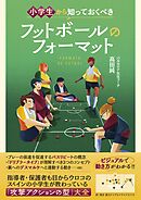 小学生から知っておくべき フットボールのフォーマット