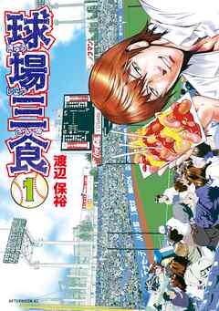 【期間限定　無料お試し版】球場三食