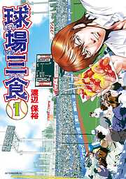 【期間限定　無料お試し版】球場三食