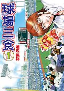 【期間限定　無料お試し版】球場三食