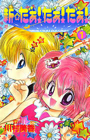 【期間限定　試し読み増量版】新☆だぁ！ だぁ！ だぁ！