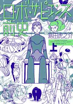 【期間限定　試し読み増量版】ロボ・サピエンス前史（上）