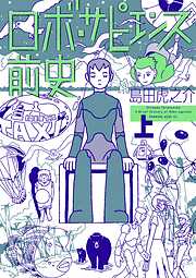 【期間限定　試し読み増量版】ロボ・サピエンス前史（上）