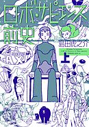 【期間限定　試し読み増量版】ロボ・サピエンス前史