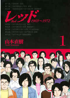 【期間限定　無料お試し版】レッド　１９６９～１９７２（１）