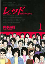 【期間限定　無料お試し版】レッド　１９６９～１９７２（１）