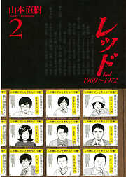 【期間限定　無料お試し版】レッド　１９６９～１９７２