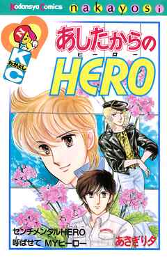 【期間限定　試し読み増量版】あしたからのＨＥＲＯ