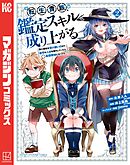 【期間限定　無料お試し版】転生貴族、鑑定スキルで成り上がる　～弱小領地を受け継いだので、優秀な人材を増やしていたら、最強領地になってた～（２）
