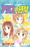 【期間限定　試し読み増量版】アリスの時間