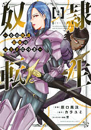 【期間限定　無料お試し版】奴隷転生　～その奴隷、最強の元王子につき～